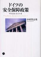 ドイツの安全保障政策 - 平和主義と武力行使