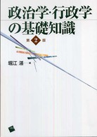 政治学・行政学の基礎知識 （第２版）