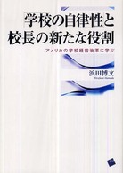 「学校の自律性」と校長の新たな役割―アメリカの学校経営改革に学ぶ