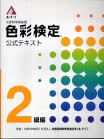 色彩検定公式テキスト 〈２級編〉