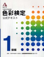 色彩検定公式テキスト 〈１級編〉