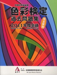 色彩検定過去問題集　２０１１年度版全級