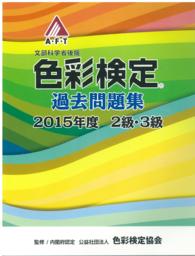 色彩検定過去問題集 〈２０１５年度　２・３級〉