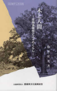 えひめブックス<br> 木と人間―生物多様性と人々のくらし