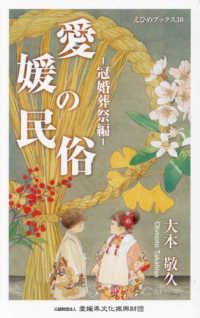 愛媛の民俗　冠婚葬祭編 えひめブックス