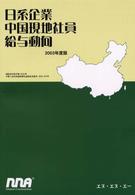 日系企業中国現地社員給与動向 〈２００３年度版〉