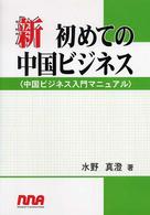 新初めての中国ビジネス - 中国ビジネス入門マニュアル