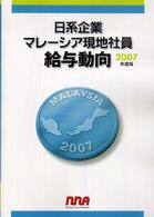 ’０７　日系企業マレーシア現地社員給与動