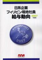 日系企業フィリピン現地社員給与動向 〈２００７年度版〉