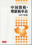 中国関税・増値税率表 〈２００７年版〉