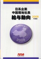 日系企業中国現地社員給与動向 〈２００８年度版〉
