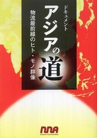 アジアの道 - 物流最前線のヒト・モノ群像