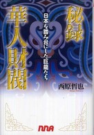 秘録華人財閥 - 日本を踏み台にした巨龍たち