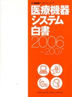 医療機器システム白書 〈２００６～２００７〉 月刊新医療データブックシリーズ