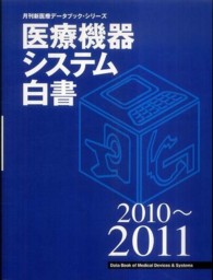 医療機器システム白書 〈２０１０～２０１１〉 月刊新医療データブックシリーズ