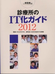 診療所のＩＴ化ガイド 〈２０１２〉 勘違いだらけのＩＴ化－勝ち抜くための本当のＩＴ活用術