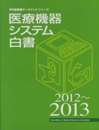 医療機器システム白書 〈２０１２～２０１３〉 月刊新医療データブックシリーズ