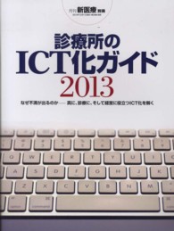 診療所のＩＣＴ化ガイド 〈２０１３〉