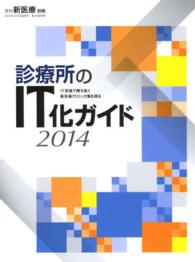 診療所のＩＴ化ガイド 〈２０１４〉 ＩＴ武装で勝ち抜く最先端クリニック像を探る