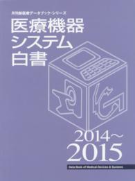 医療機器システム白書 〈２０１４～２０１５〉 月刊新医療データブック・シリーズ