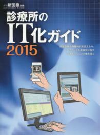 診療所のＩＴ化ガイド 〈２０１５〉 地域医療大再編時代を迎える今、ＩＴでさらなる発展を目指す先進