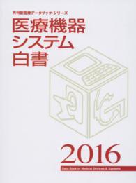 医療機器システム白書 〈２０１６〉 月刊新医療データブック・シリーズ