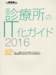 診療所のＩＴ化ガイド 〈２０１６〉 今や、“普通”のＩＴ化では差をつけられないー医療再編時代を勝