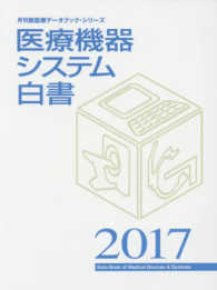 医療機器システム白書 〈２０１７〉 月刊新医療データブック・シリーズ