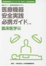 医療機器安全実践必携ガイド　臨床医学編 - 医療スタッフ、製造販売業者等のための 医療機器情報コミュニケータ（ＭＤＩＣ）認定制度準拠