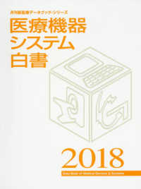 医療機器システム白書 〈２０１８〉 月刊新医療データブック・シリーズ