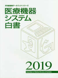 医療機器システム白書 〈２０１９〉 月刊新医療データブック・シリーズ