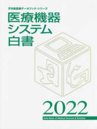 医療機器システム白書 〈２０２２〉 月刊新医療データブック・シリーズ