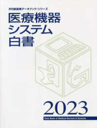 医療機器システム白書 〈２０２３〉 月刊新医療データブック・シリーズ