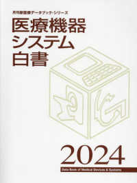 医療機器システム白書 〈２０２４〉 月刊新医療データブック・シリーズ