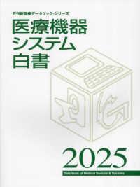 医療機器システム白書 〈２０２５〉 月刊新医療データブック・シリーズ