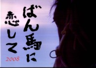 ばん馬に恋して２００８ - 吉岡均写真集