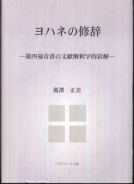 ヨハネの修辞 - 第四福音書の文献解釈学的読解