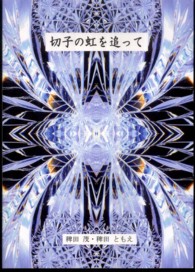 切子の虹を追って - 写真集