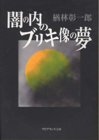 闇の内のブリキ像の夢