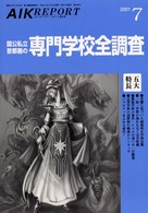 国公私立首都圏の専門学校全調査 〈２００１〉