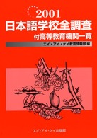 日本語学校全調査 〈２００１〉