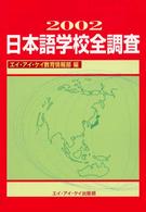 日本語学校全調査 〈２００２〉