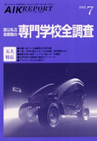 国公私立首都圏の専門学校全調査 〈２００２〉