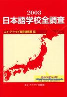 ’０３　日本語学校全調査