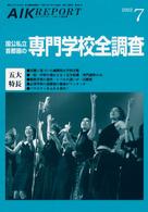 国公私立首都圏の専門学校全調査 ＡＩＫ　ＲＥＰＯＲＴ２００３　７月拡大号
