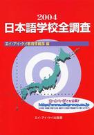 日本語学校全調査 〈２００４〉