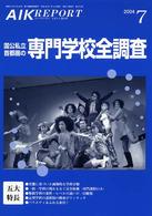 国公私立首都圏の専門学校全調査 〈２００４〉