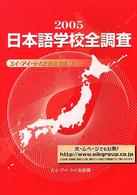 日本語学校全調査 〈２００５〉