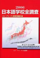 日本語学校全調査 〈２００６〉