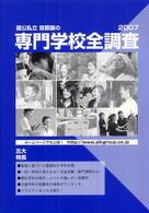国公私立首都圏の専門学校全調査 〈２００７〉